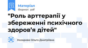 "Роль арттерапії у збереженні психічного здоров’я дітей"