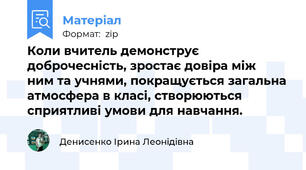 Коли вчитель демонструє доброчесність, зростає довіра між  ним та учнями, покращується загальна атмосфера в класі, створюються сприятливі умови для навчання.