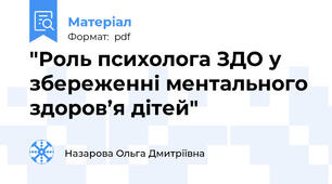 "Роль психолога ЗДО у збереженні ментального здоров’я дітей"