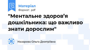 "Ментальне здоров’я дошкільника: що важливо знати дорослим"