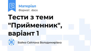 Тести з теми "Прийменник", варіант 1