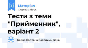 Тести з теми "Прийменник", варіант 2
