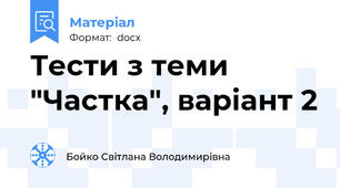 Тести з теми "Частка", варіант 2