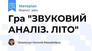 Гра "ЗВУКОВИЙ АНАЛІЗ. ЛІТО"