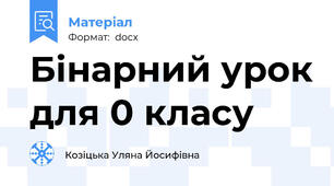 Бінарний урок для 0 класу