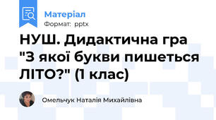 НУШ. Дидактична гра "З якої букви пишеться ЛІТО?" (1 клас)