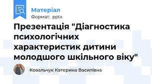 Презентація "Діагностика психологічних характеристик дитини молодшого шкільного віку"