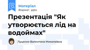 Презентація "Як утворюється лід на водоймах"