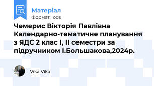 Чемерис Вікторія Павлівна  Календарно-тематичне планування з ЯДС 2 клас І, ІІ семестри за підручником І.Большакова,2024р.