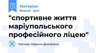 "спортивне життя маріупольського професійного ліцею"