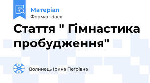 Стаття " Гімнастика пробудження"