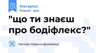 "що ти знаєш про бодіфлекс?"