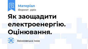 Як заощадити електроенергію. Оцінювання.