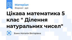 Цікава математика 5 клас " Ділення натуральних чисел"