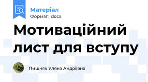 Мотиваційний лист для вступу