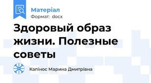 Здоровый образ жизни. Полезные советы