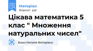Цікава математика 5 клас " Множення натуральних чисел"