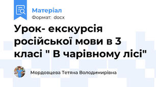Урок- екскурсія російської мови в 3 класі " В чарівному лісі"