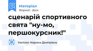 сценарій спортивного свята "ну-мо, першокурсник!"
