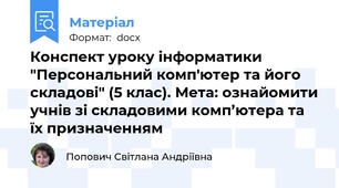 Конспект уроку інформатики "Персональний комп'ютер та його складові" (5 клас). Мета: ознайомити учнів зі складовими комп’ютера та їх призначенням