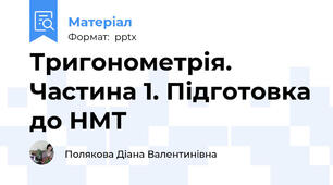 Тригонометрія. Частина 1. Підготовка до НМТ