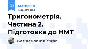 Тригонометрія. Частина 2. Підготовка до НМТ