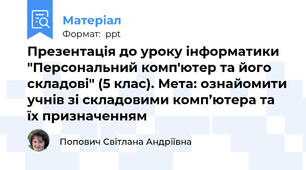 Презентація до уроку інформатики "Персональний комп'ютер та його складові" (5 клас). Мета: ознайомити учнів зі складовими комп’ютера та їх призначенням