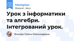 Урок з інформатики та алгебри. Інтегрований урок.