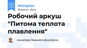 Робочий аркуш "Питома теплота плавлення"