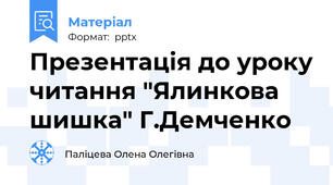 Презентація до уроку читання "Ялинкова шишка" Г.Демченко