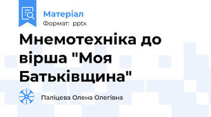 Мнемотехніка до вірша "Моя Батьківщина"