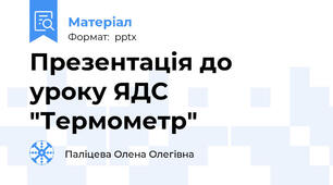 Презентація до уроку ЯДС "Термометр"
