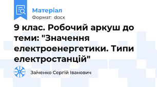 9 клас. Робочий аркуш до теми: "Значення електроенергетики. Типи електростанцій"