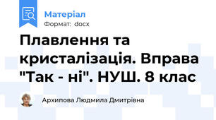 Плавлення та кристалізація. Вправа "Так - ні". НУШ. 8 клас