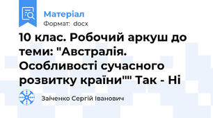 10 клас. Робочий аркуш до теми: "Австралія. Особливості сучасного розвитку країни"" Так - Ні