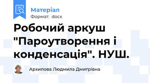 Робочий аркуш "Пароутворення і конденсація". НУШ.