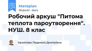 Робочий аркуш "Питома теплота пароутворення". НУШ. 8 клас