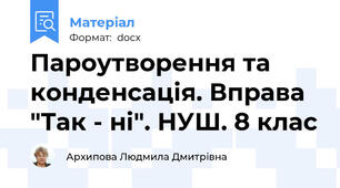 Пароутворення та конденсація. Вправа "Так - ні". НУШ. 8 клас