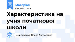 Характеристика на учня початкової школи
