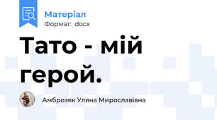 Тато - мій герой.