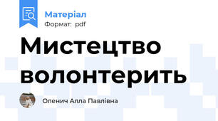 Мистецтво волонтерить