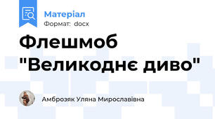 Флешмоб "Великоднє диво"