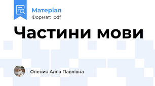 Частини мови