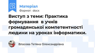 Виступ з теми: Практика формування  в учнів громадянської компетентності людини на уроках інформатики.