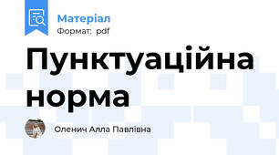 Пунктуаційна норма