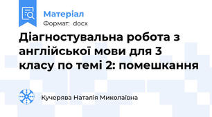 Діагностувальна робота з англійської мови для 3 класу по темі 2: помешкання