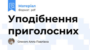 Уподібнення приголосних