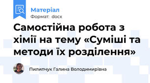 Самостійна робота з хімії на тему «Суміші та методи їх розділення»