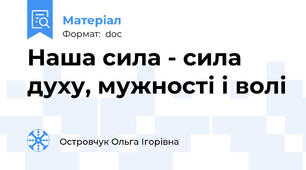Наша сила - сила духу, мужності і волі