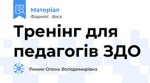 Тренінг для педагогів ЗДО